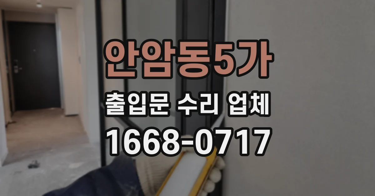 안암동5가 출입문 수리 업체