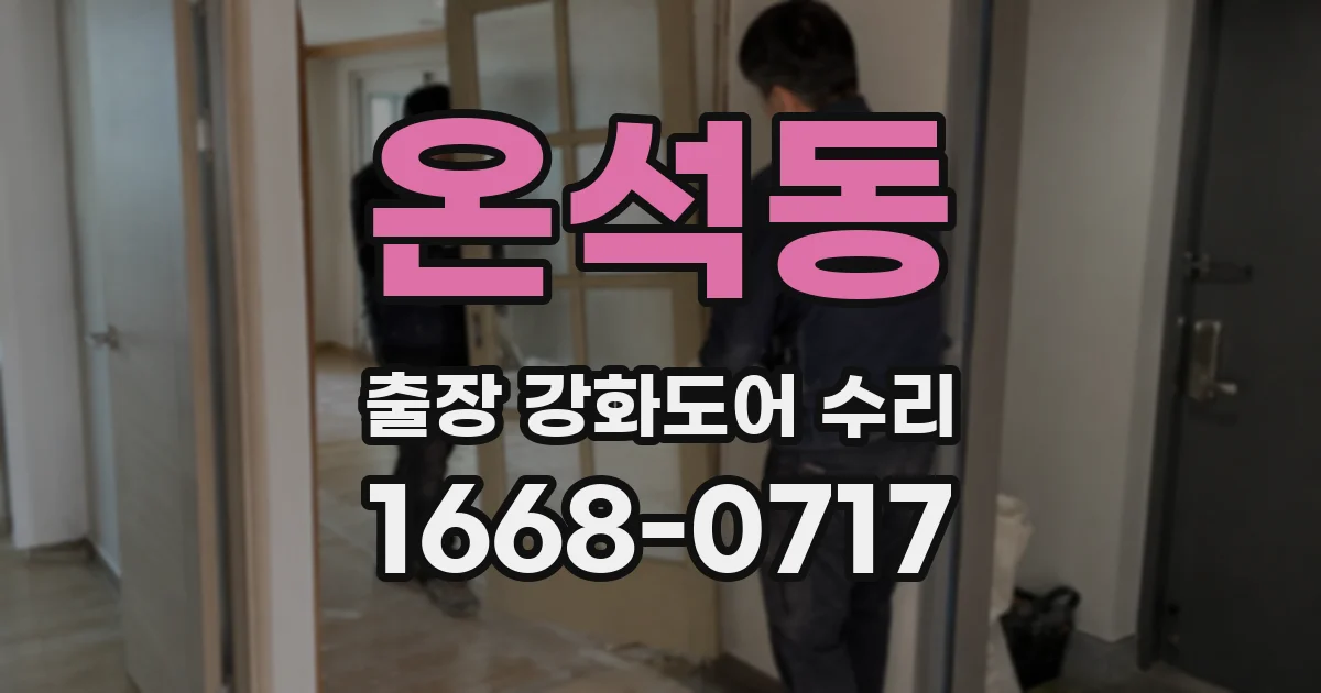 온석동 출장 강화도어 수리