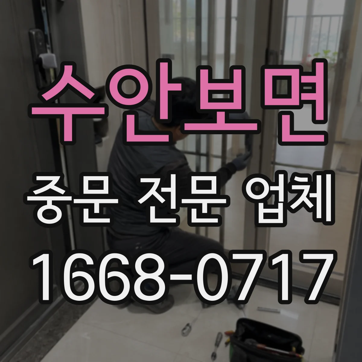 수안보면 중문 전문 업체