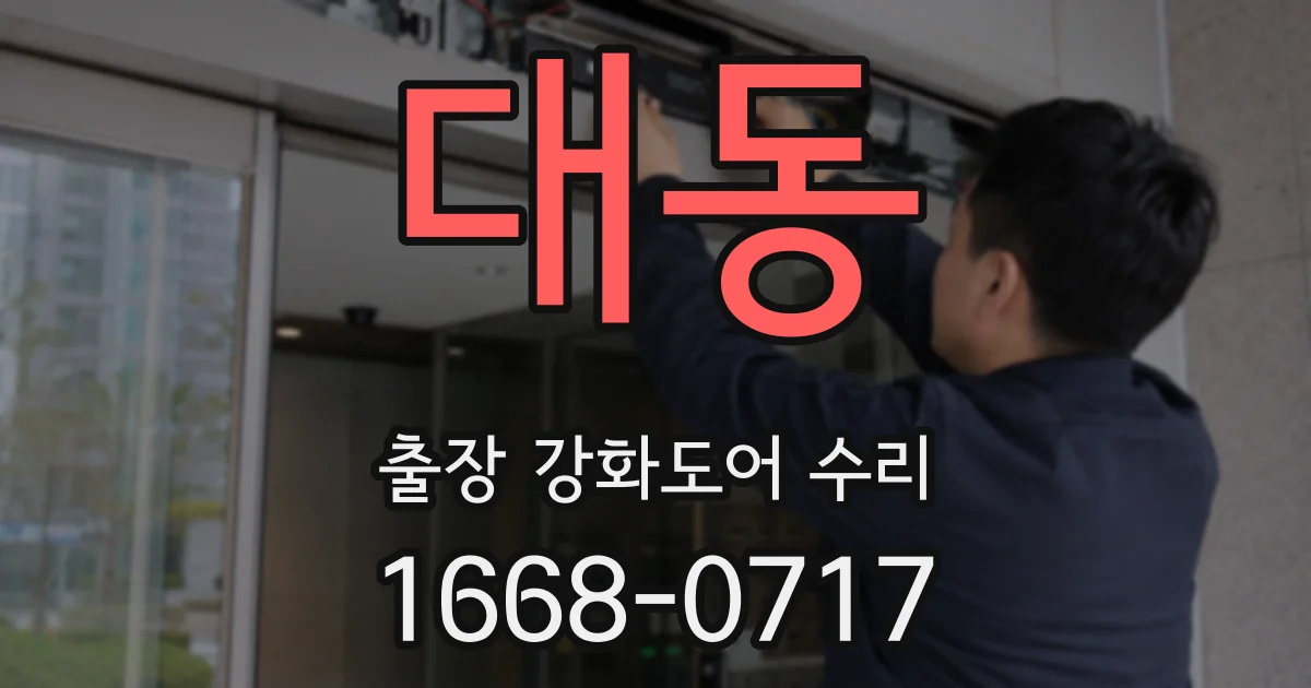 대동 출장 강화도어 수리