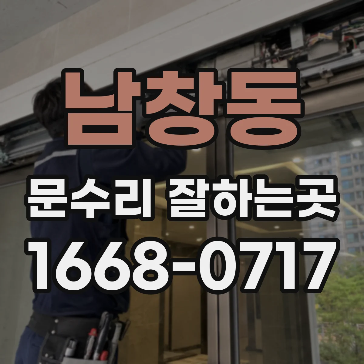남창동 문수리 잘하는곳