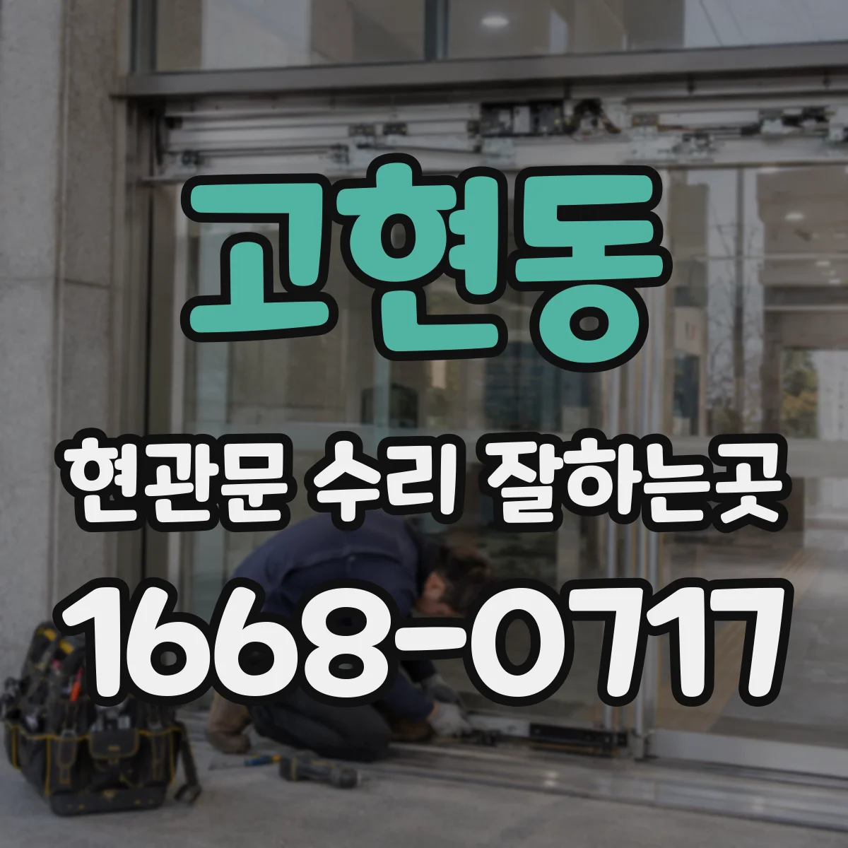 고현동 현관문 수리 잘하는곳