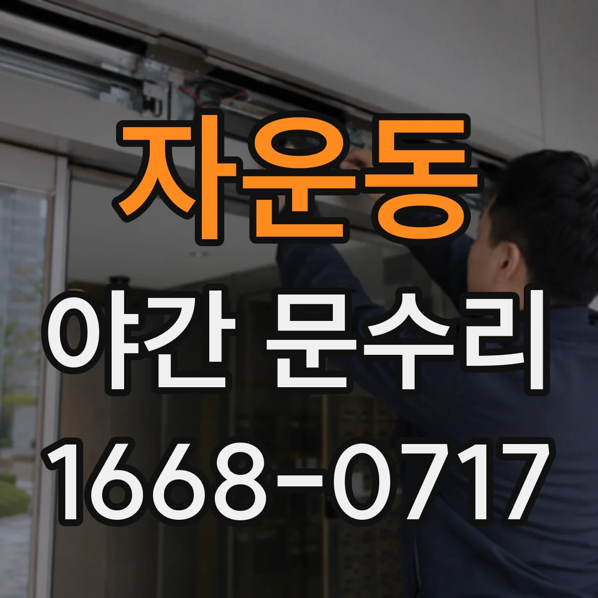 자운동 야간 문수리