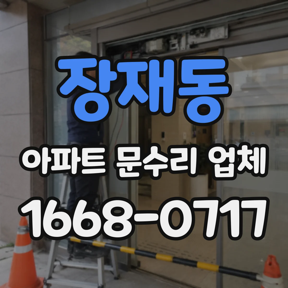 장재동 아파트 문수리 업체