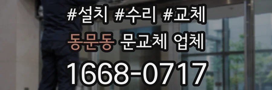 동문동 문교체 업체