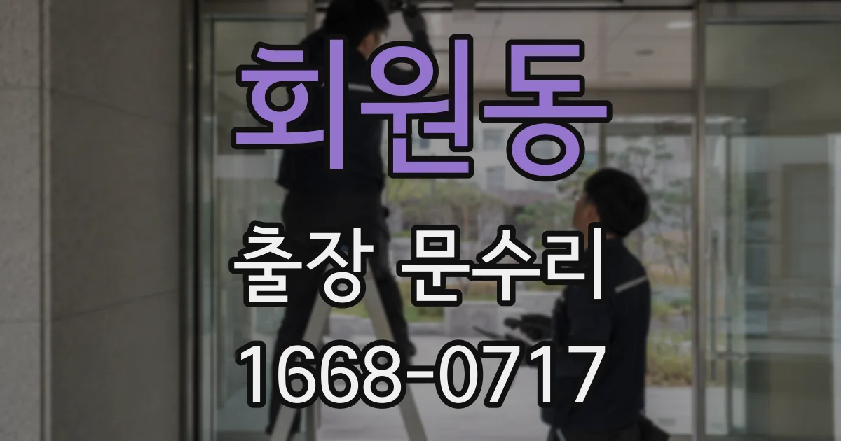 회원동 출장 문수리