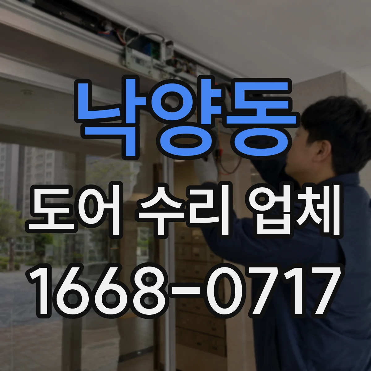 낙양동 도어 수리 업체