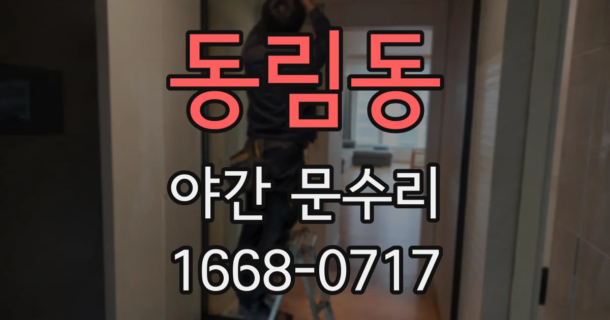 동림동 야간 문수리