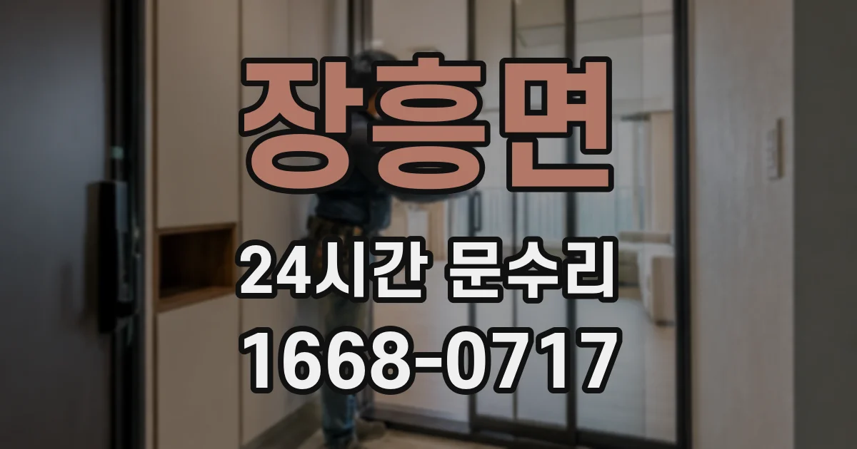 장흥면 24시간 문수리