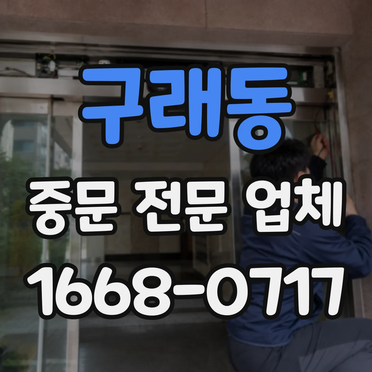 구래동 중문 전문 업체