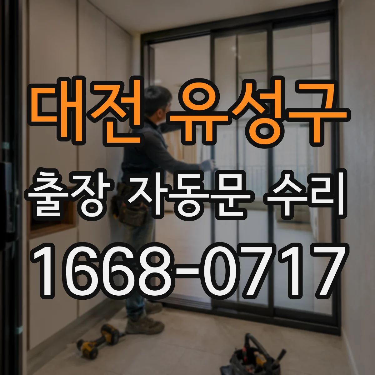 대전 유성구 출장 자동문 수리