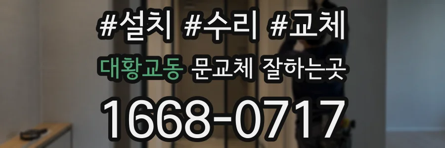 대황교동 문교체 잘하는곳