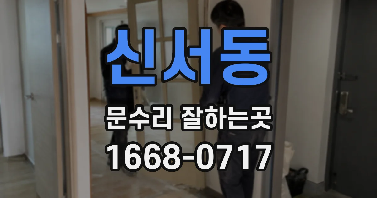신서동 문수리 잘하는곳