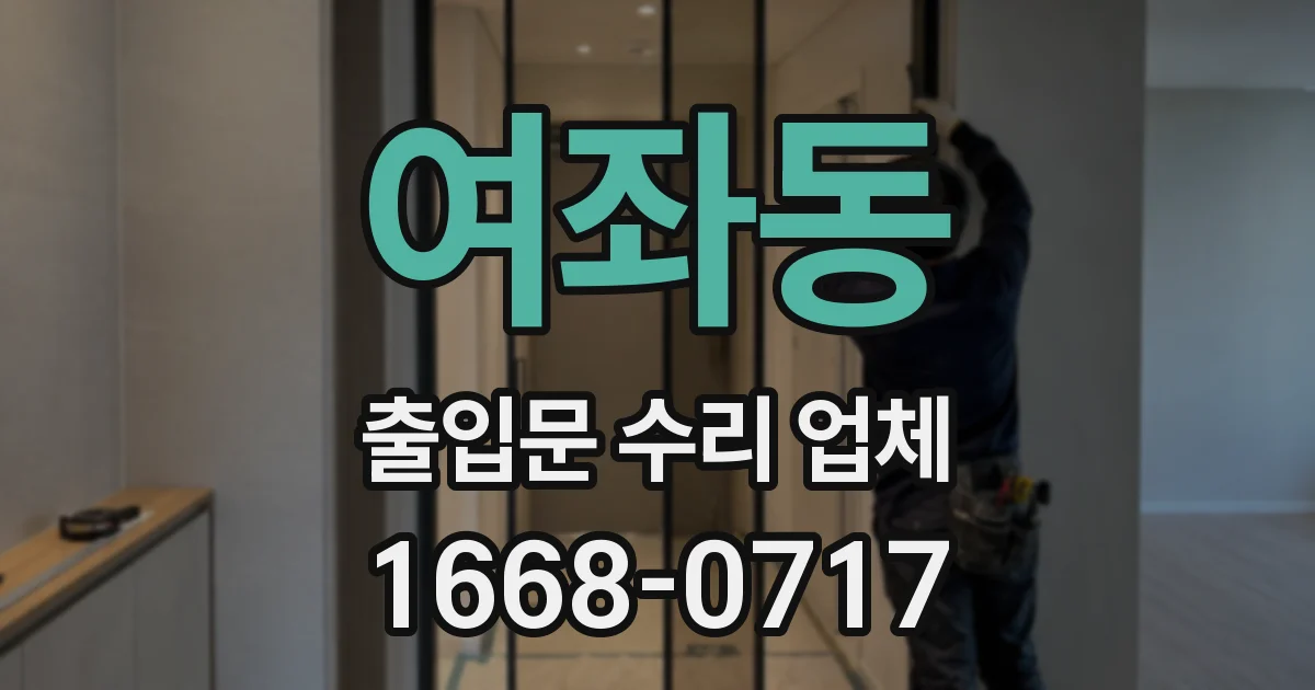 여좌동 출입문 수리 업체
