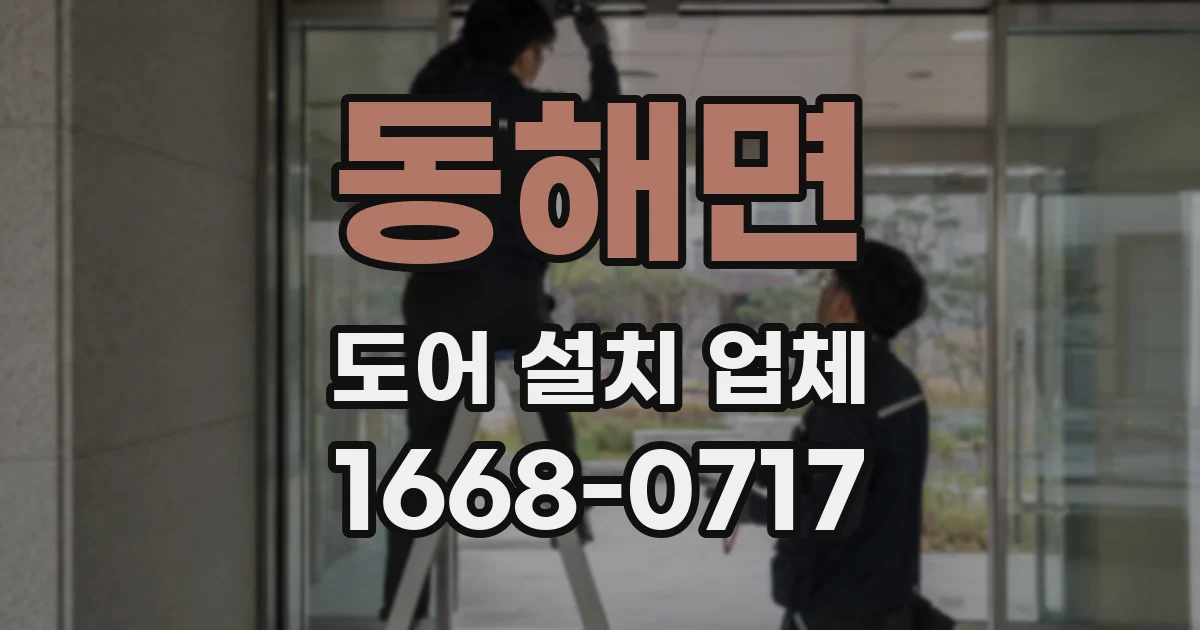 동해면 도어 설치 업체