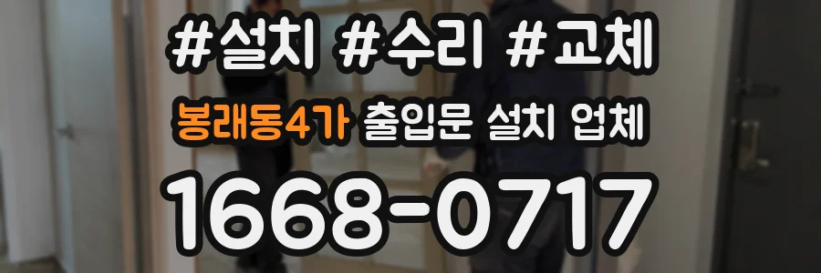 봉래동4가 출입문 설치 업체