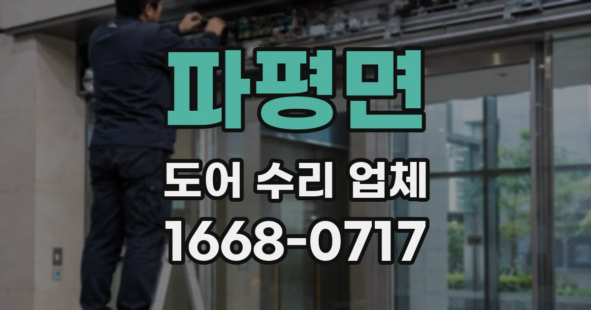 파평면 도어 수리 업체