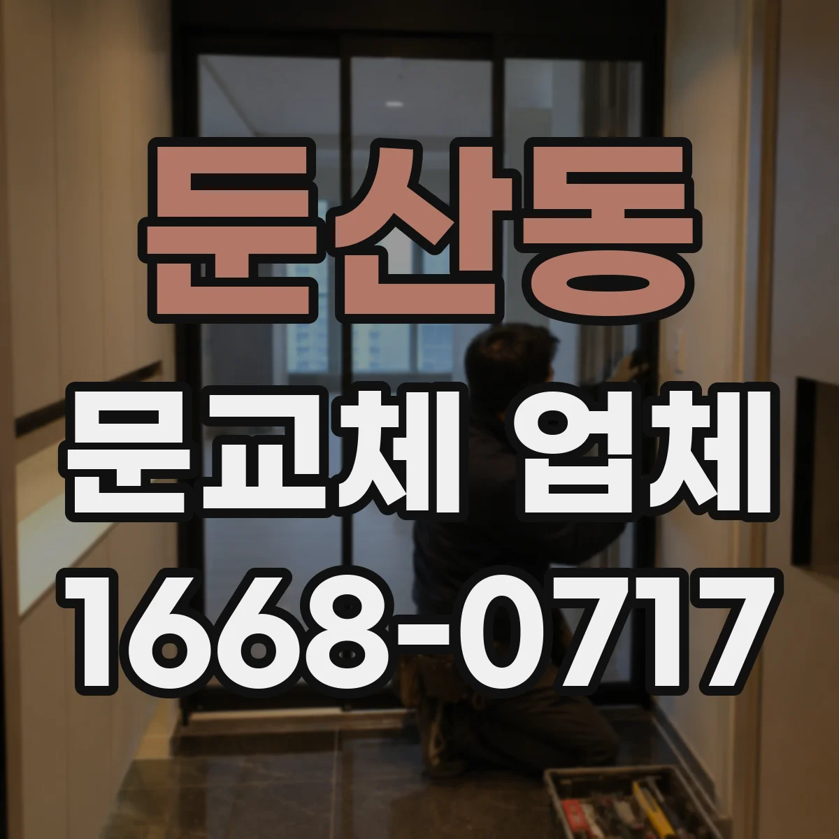 둔산동 문교체 업체