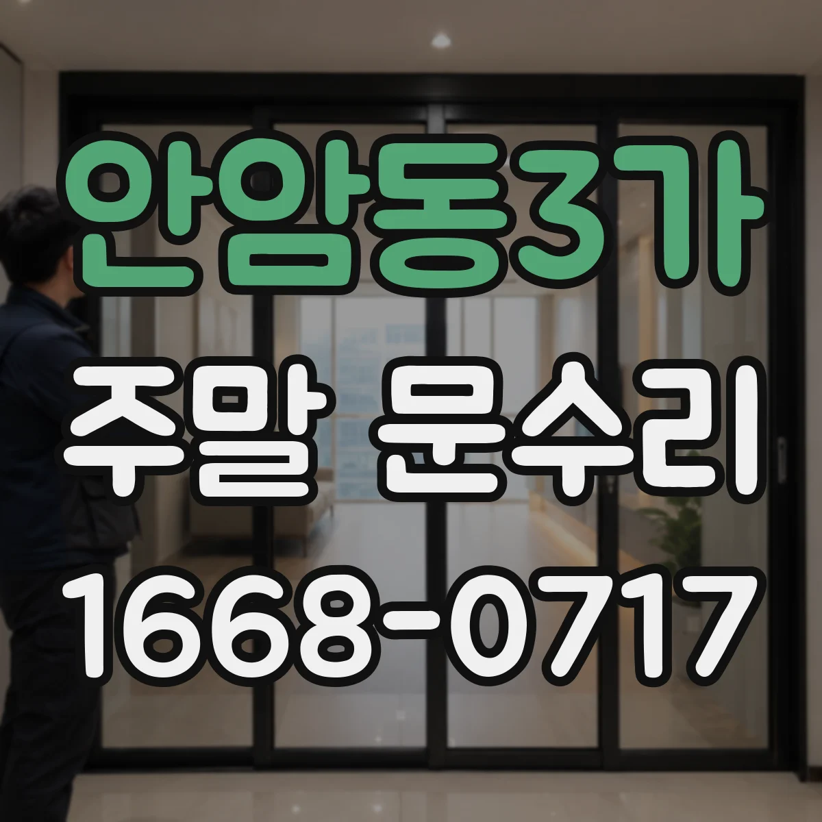 안암동3가 주말 문수리