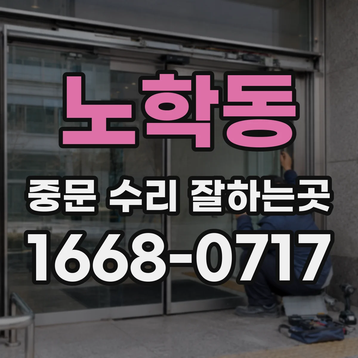 노학동 중문 수리 잘하는곳