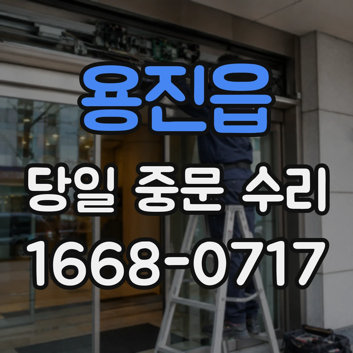 용진읍 당일 중문 수리