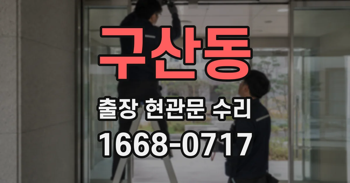 구산동 출장 현관문 수리