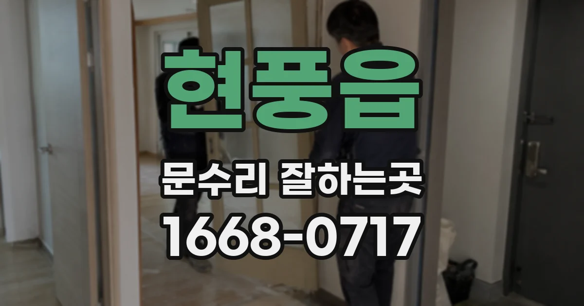 현풍읍 문수리 잘하는곳