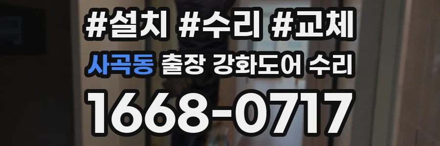 사곡동 출장 강화도어 수리