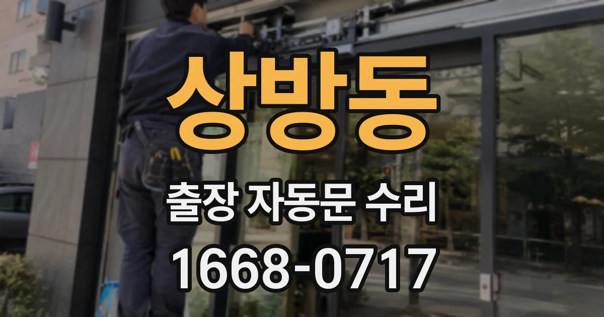 상방동 출장 자동문 수리