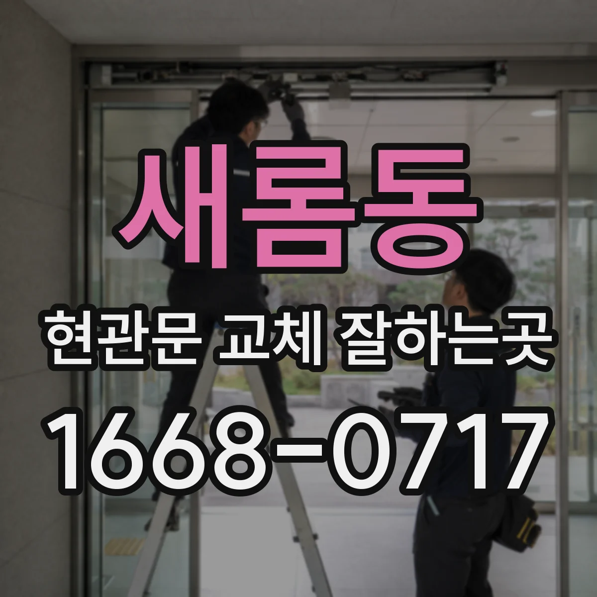 새롬동 현관문 교체 잘하는곳