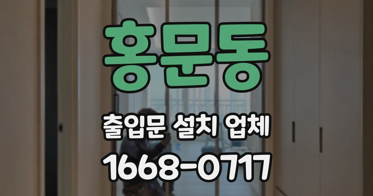 홍문동 출입문 설치 업체