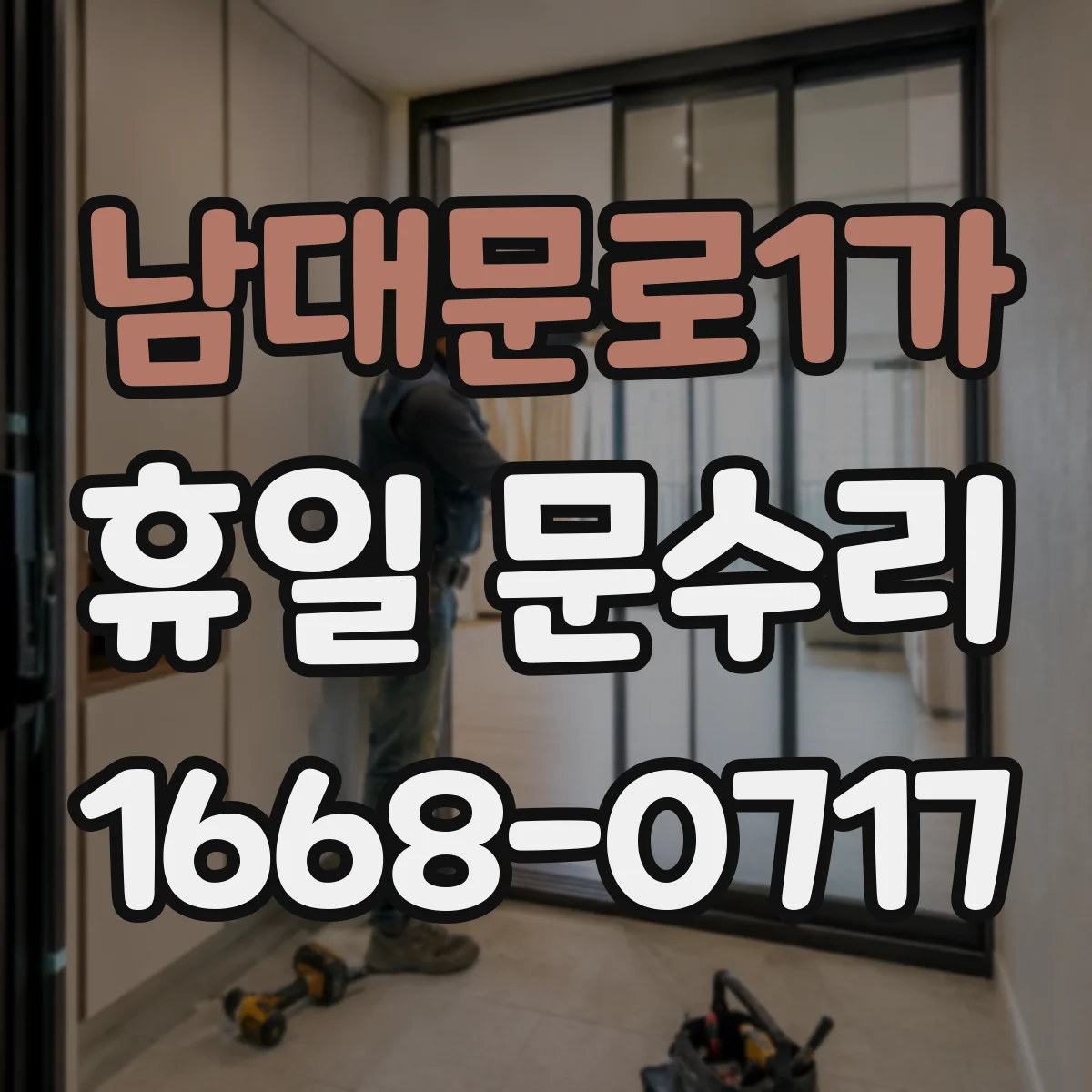 남대문로1가 휴일 문수리 수동문 닫힘이 빨라질 때 조치 안내
