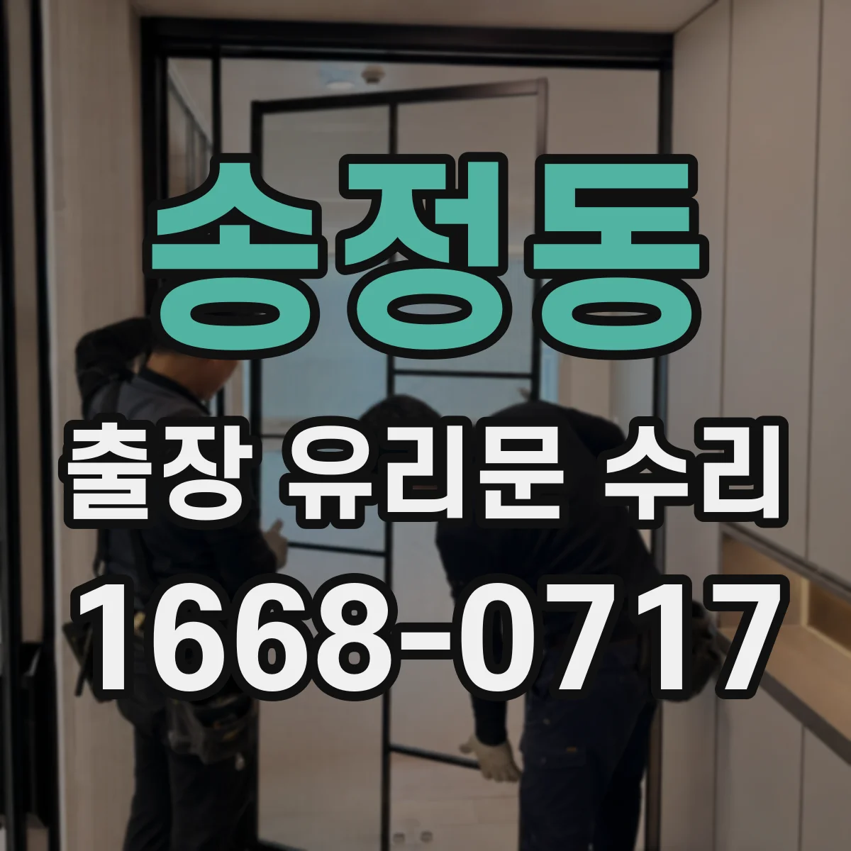 송정동 출장 유리문 수리