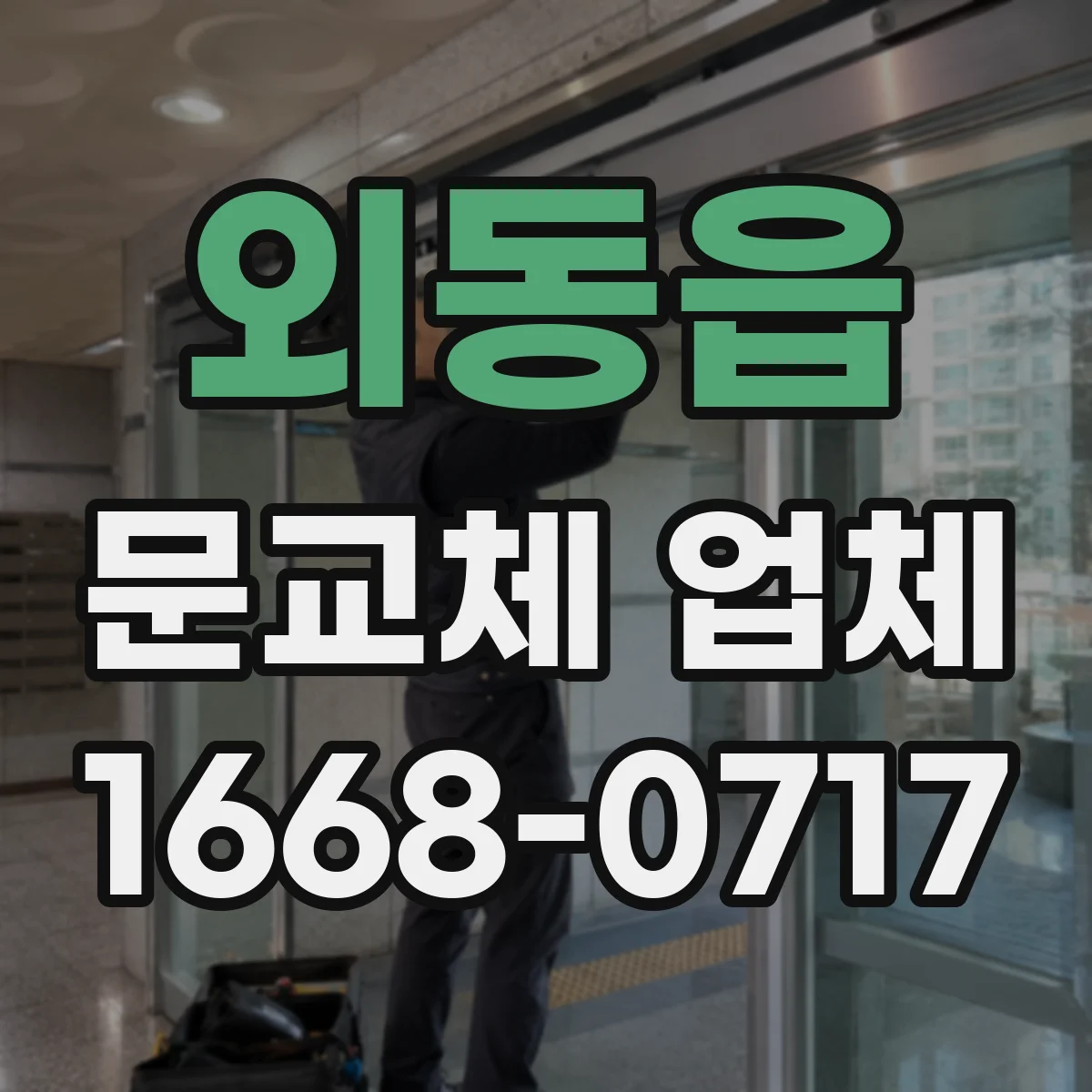 외동읍 문교체 업체
