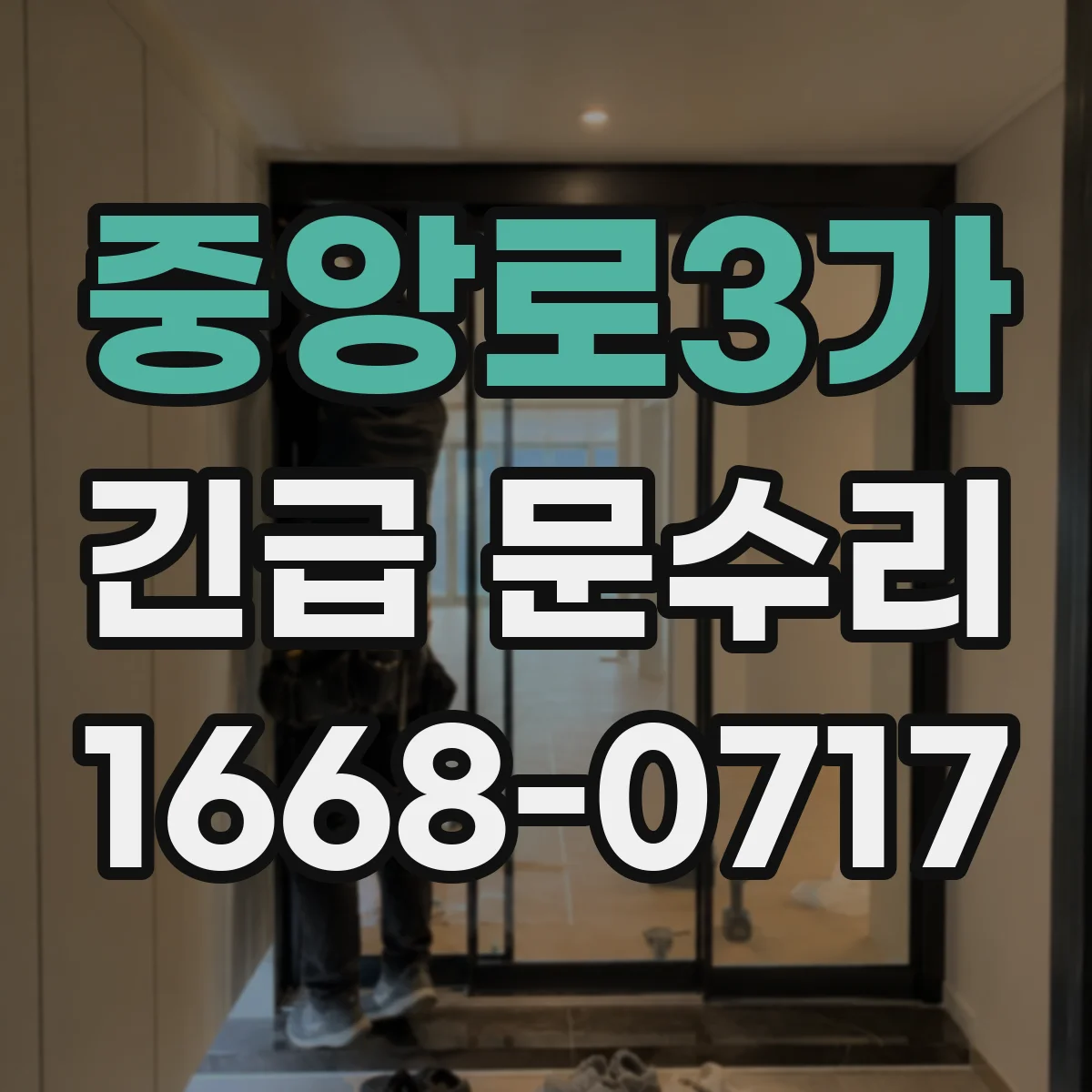 중앙로3가 긴급 문수리