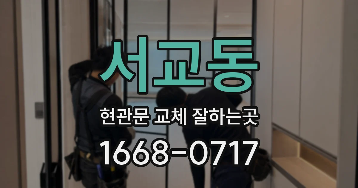 서교동 현관문 교체 잘하는곳