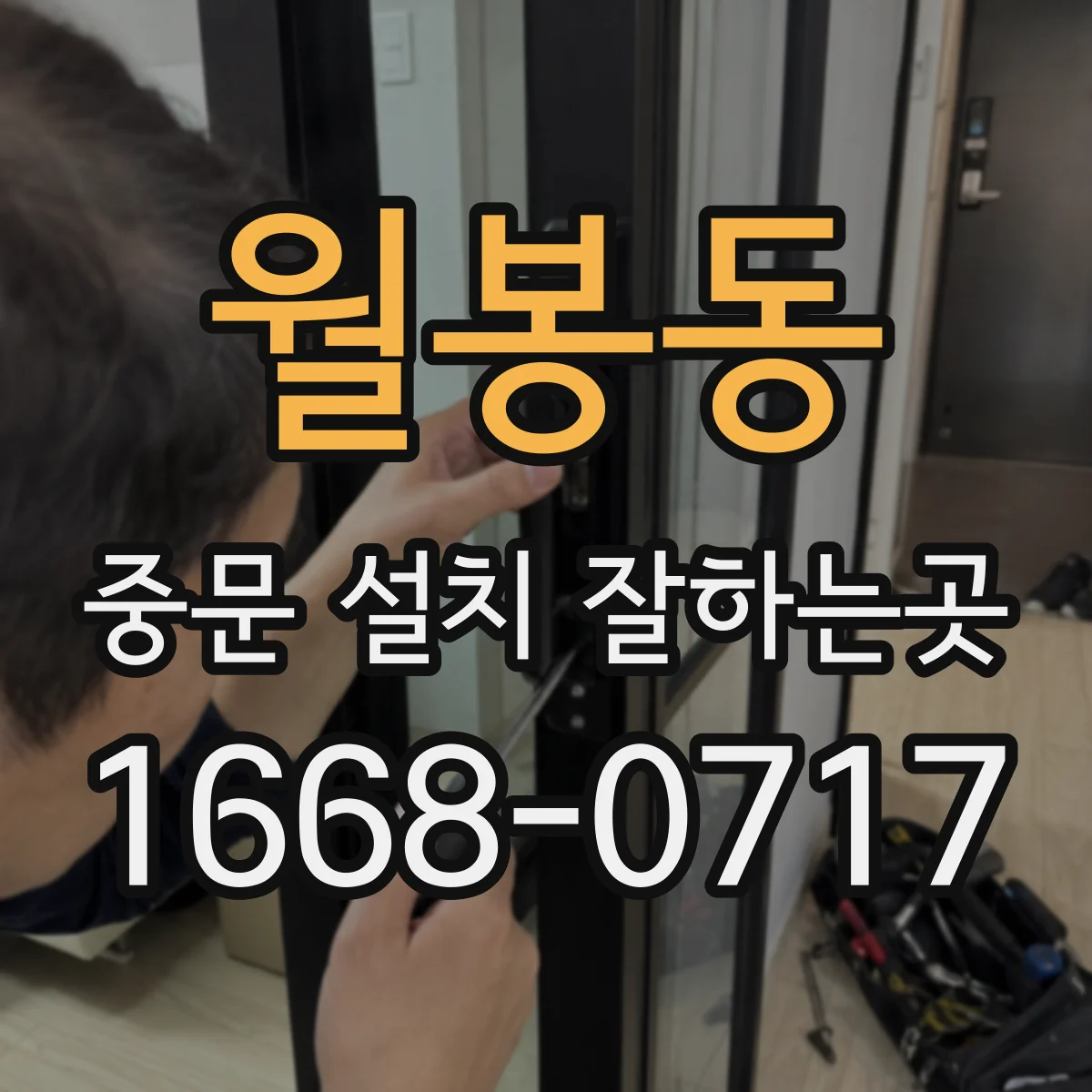 월봉동 중문 설치 잘하는곳