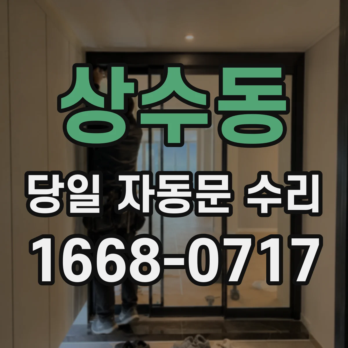 상수동 당일 자동문 수리