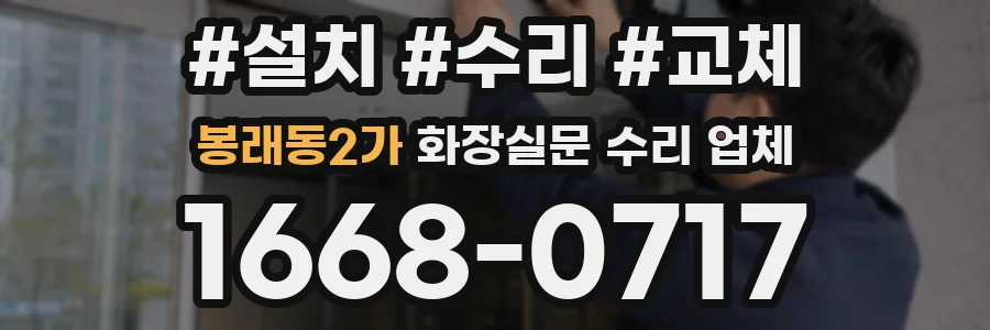 봉래동2가 화장실문 수리 업체