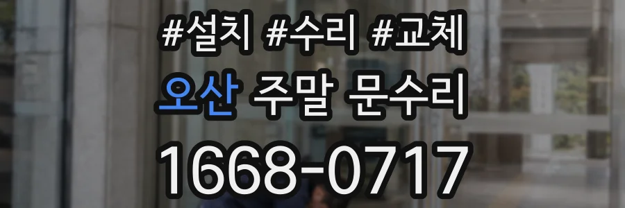 오산 주말 문수리