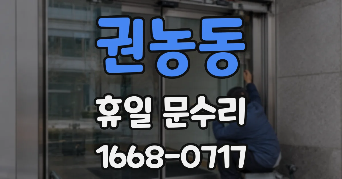 권농동 휴일 문수리