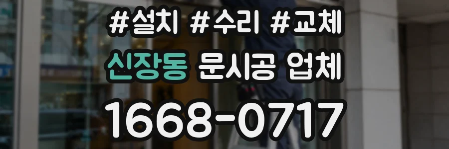 신장동 문시공 업체