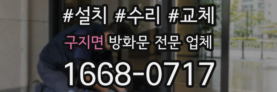구지면 방화문 전문 업체