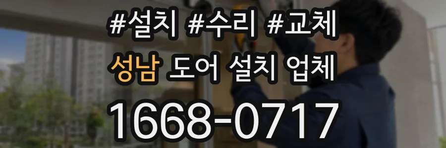 성남 도어 설치 업체