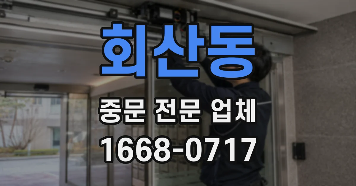 회산동 중문 전문 업체