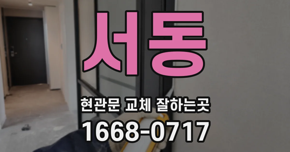 서동 현관문 교체 잘하는곳