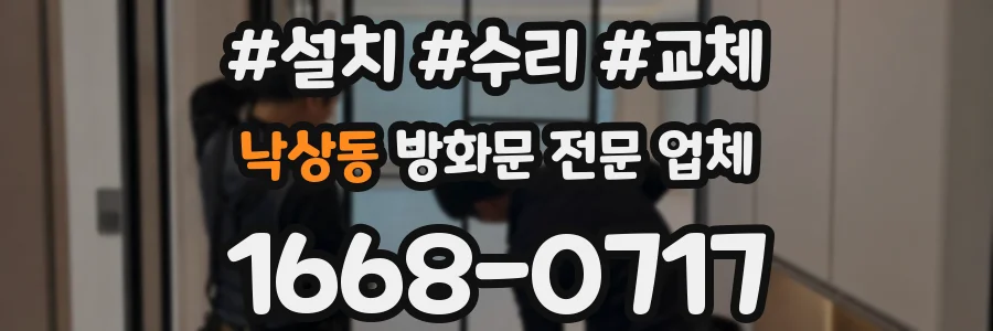 낙상동 방화문 전문 업체