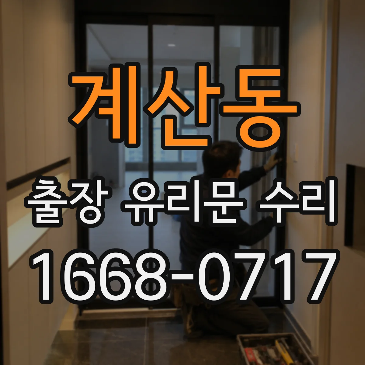 계산동 출장 유리문 수리