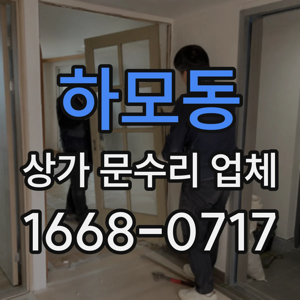 하모동 상가 문수리 업체