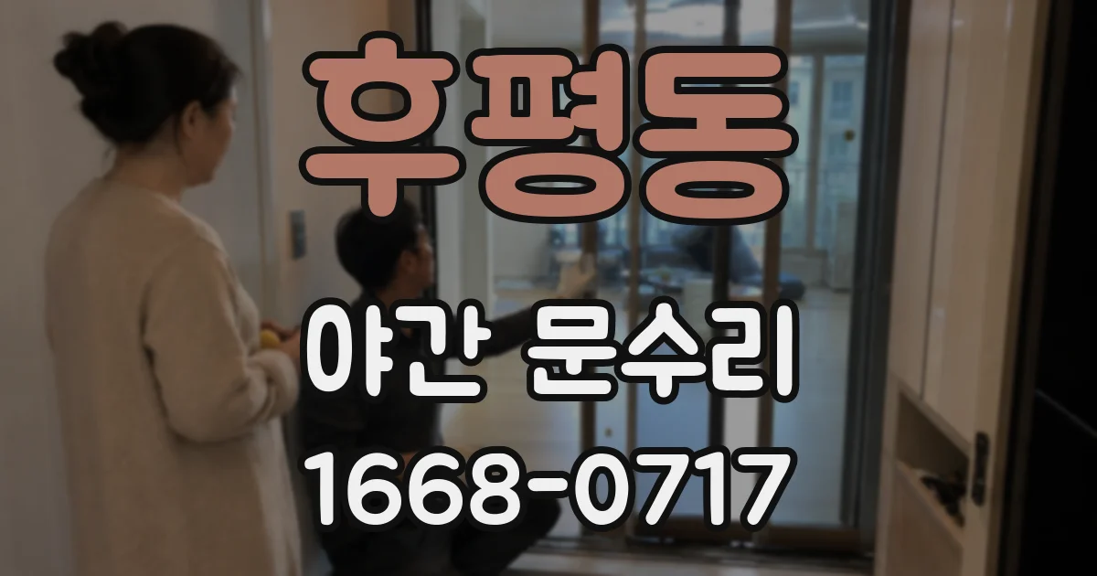 후평동 야간 문수리